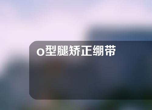 o型腿矫正绷带