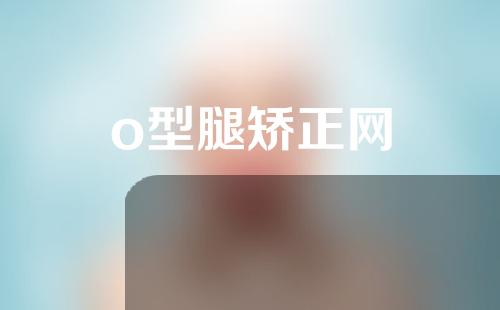 o型腿矫正网
