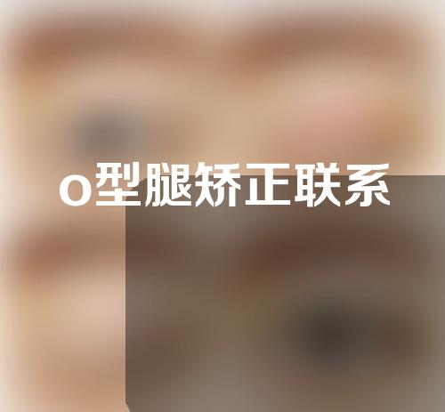 o型腿矫正联系