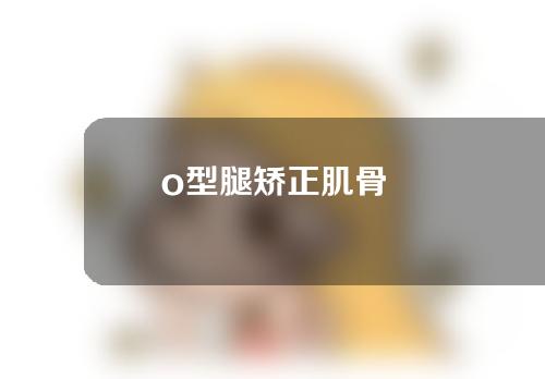 o型腿矫正肌骨