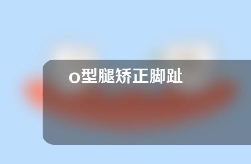 o型腿矫正脚趾