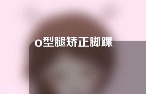 o型腿矫正脚踝