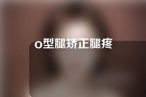 o型腿矫正腿疼