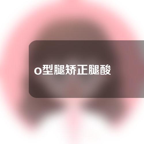o型腿矫正腿酸