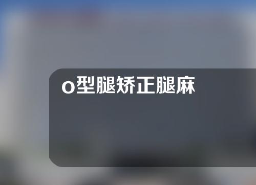 o型腿矫正腿麻