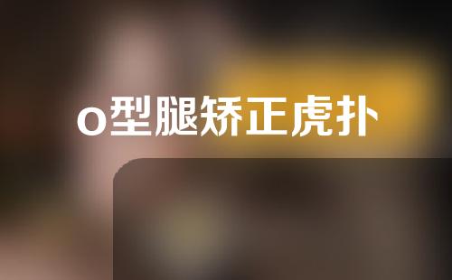 o型腿矫正虎扑