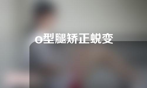 o型腿矫正蜕变