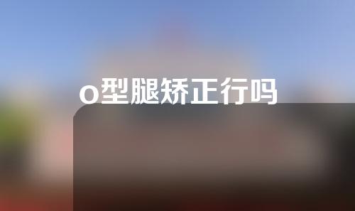 o型腿矫正行吗