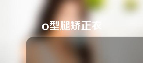 o型腿矫正衣