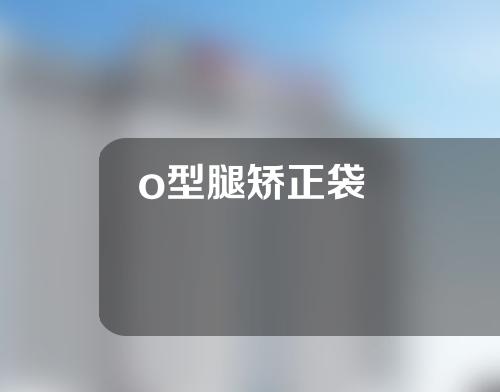 o型腿矫正袋