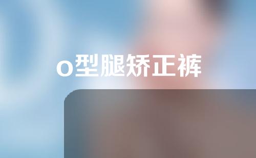 o型腿矫正裤