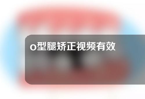 o型腿矫正视频有效