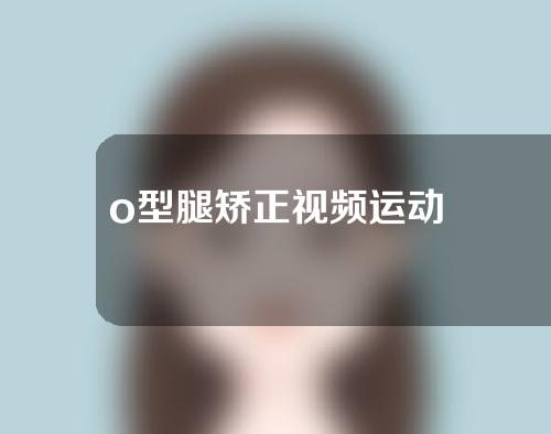 o型腿矫正视频运动