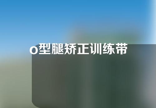 o型腿矫正训练带