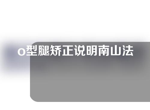 o型腿矫正说明南山法