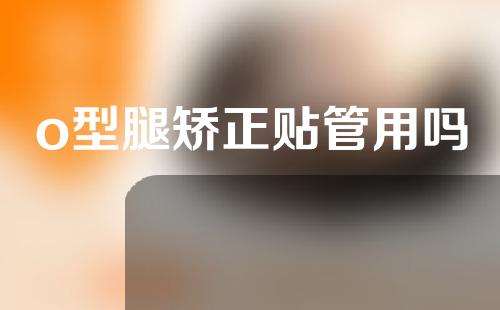 o型腿矫正贴管用吗