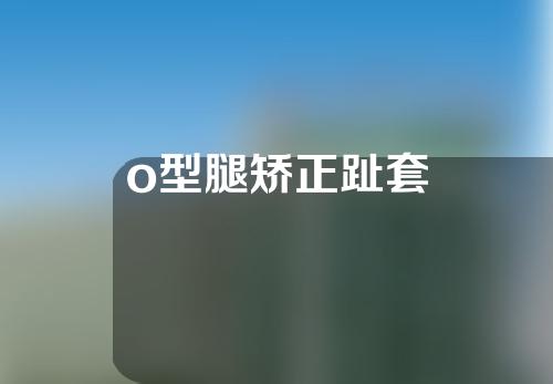 o型腿矫正趾套