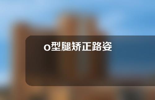 o型腿矫正路姿