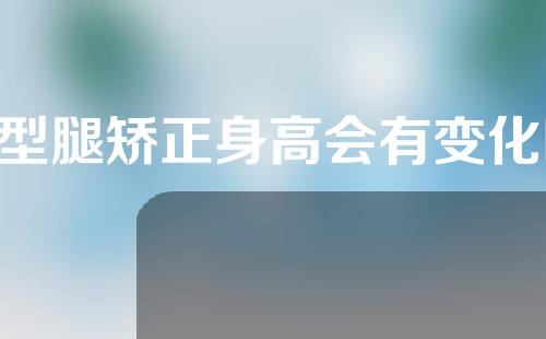 o型腿矫正身高会有变化吗