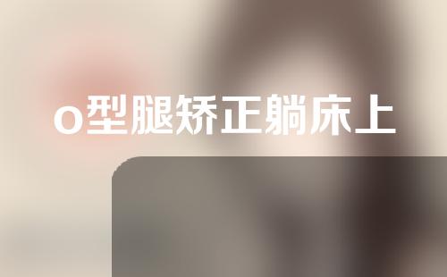 o型腿矫正躺床上