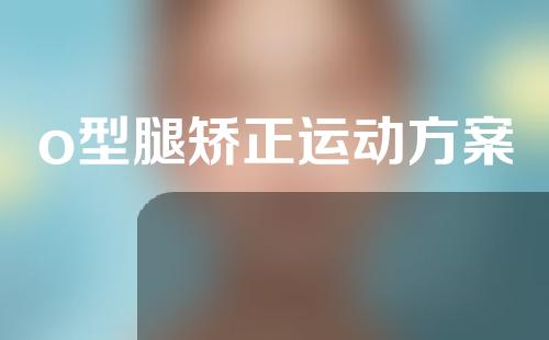 o型腿矫正运动方案