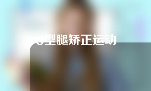 o型腿矫正运动