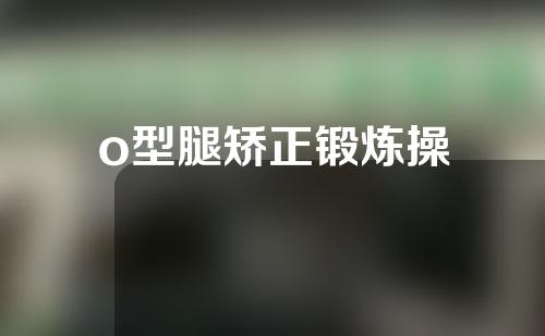 o型腿矫正锻炼操