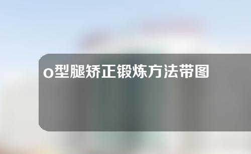 o型腿矫正锻炼方法带图