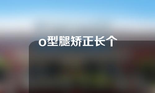 o型腿矫正长个