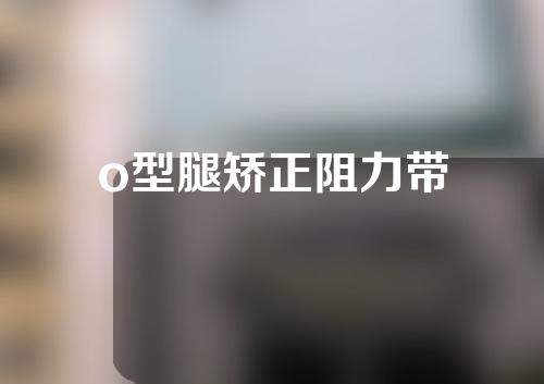 o型腿矫正阻力带