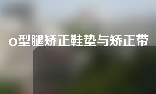 o型腿矫正鞋垫与矫正带