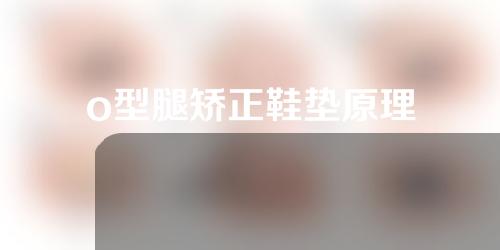 o型腿矫正鞋垫原理