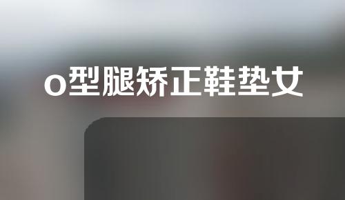 o型腿矫正鞋垫女