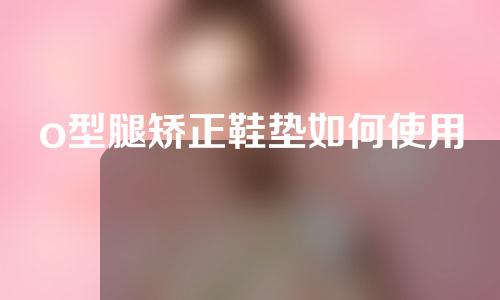 o型腿矫正鞋垫如何使用