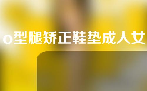 o型腿矫正鞋垫成人女
