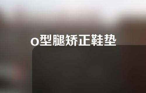 o型腿矫正鞋垫