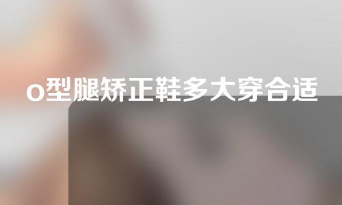 o型腿矫正鞋多大穿合适
