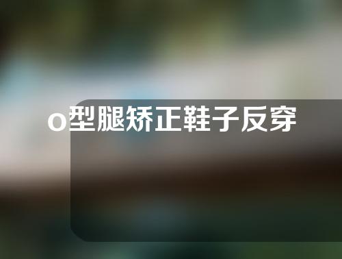 o型腿矫正鞋子反穿