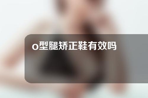 o型腿矫正鞋有效吗