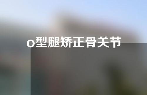 o型腿矫正骨关节