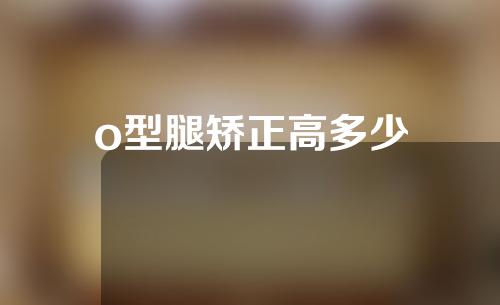 o型腿矫正高多少