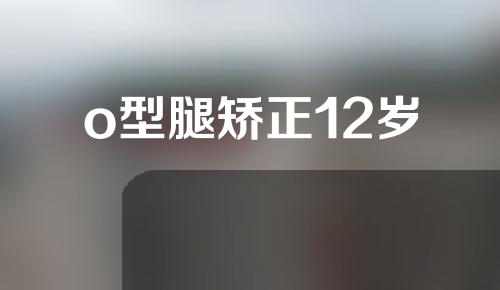 o型腿矫正12岁