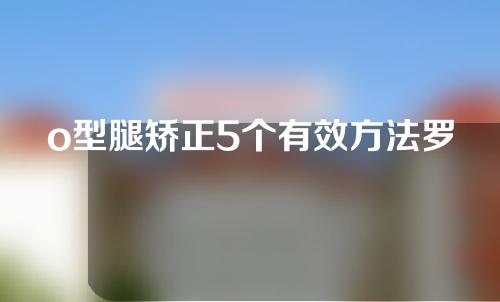 o型腿矫正5个有效方法罗圈腿变正常