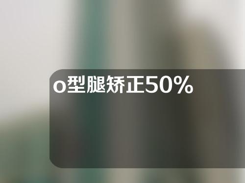 o型腿矫正50%