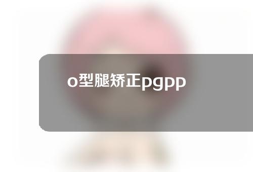 o型腿矫正pgpp