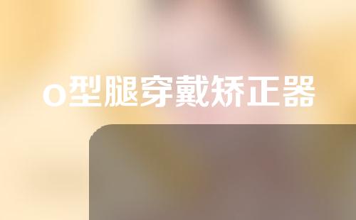 o型腿穿戴矫正器
