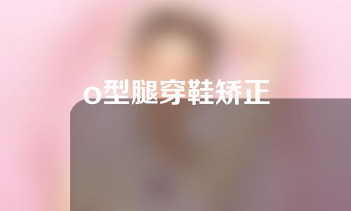 o型腿穿鞋矫正