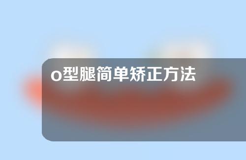 o型腿简单矫正方法