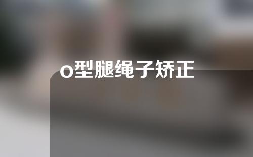 o型腿绳子矫正