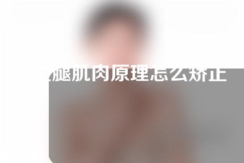 o型腿肌肉原理怎么矫正
